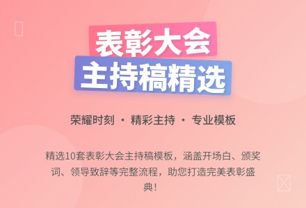 表彰大会主持稿-幼师课件网
