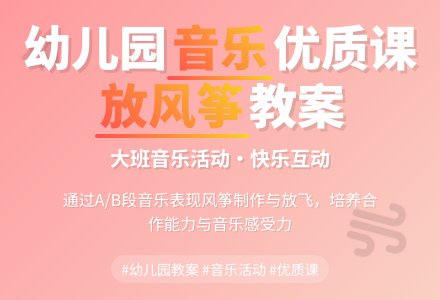 幼儿园大班音乐优质课教案《放风筝》含反思-幼师课件网