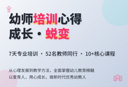 幼师培训心得体会-幼师课件网