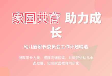 幼儿园家长委员会工作计划（精选3篇）-幼师课件网