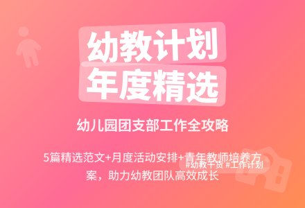 幼儿园团支部工作计划范文(精选5篇)-幼师课件网