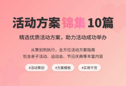 活动方案锦集10篇-幼师课件网