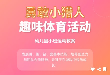 《勇敢的小猎人》幼儿园小班体育活动优秀教案-幼师课件网