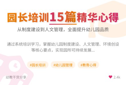 幼儿园园长培训心得体会(15篇)-幼师课件网