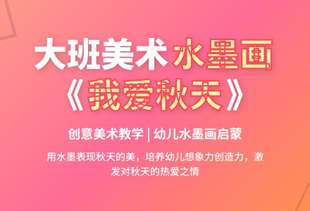 幼儿园大班美术《我爱秋天》优秀说课稿范文-幼师课件网