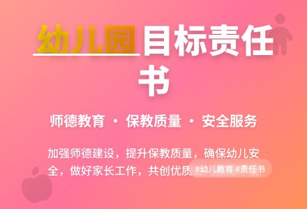 幼儿园目标责任书-幼师课件网