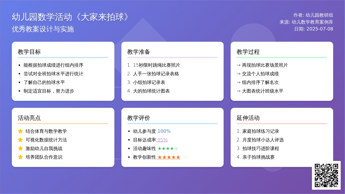 幼儿园数学活动《大家来拍球》优秀教案