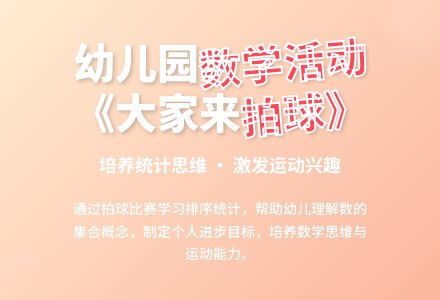 幼儿园数学活动《大家来拍球》优秀教案-幼师课件网