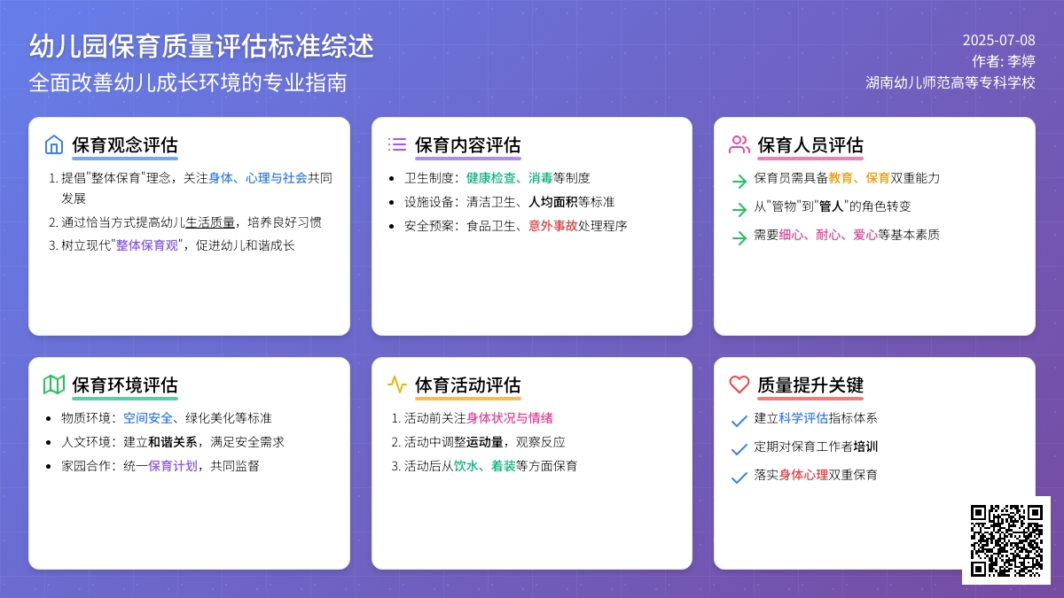 幼儿园保育质量评估标准综述优秀论文