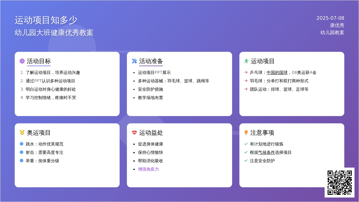 幼儿园大班健康优秀教案《运动项目知多少》