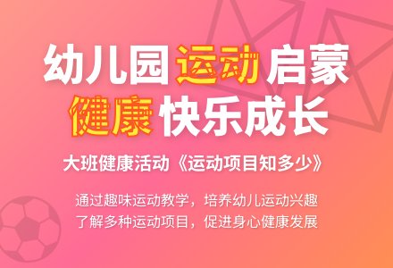 幼儿园大班健康优秀教案《运动项目知多少》-幼师课件网
