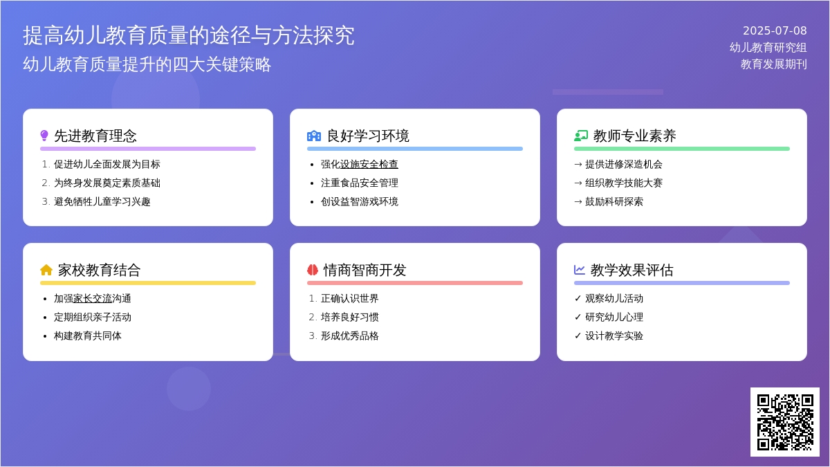 提高幼儿教育质量的途径与方法探究论文