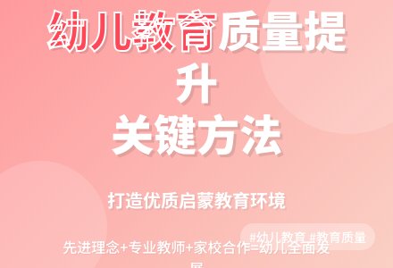 提高幼儿教育质量的途径与方法探究论文-幼师课件网