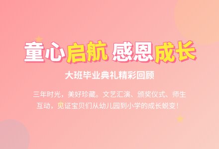幼儿园的大班毕业典礼活动方案-幼师课件网
