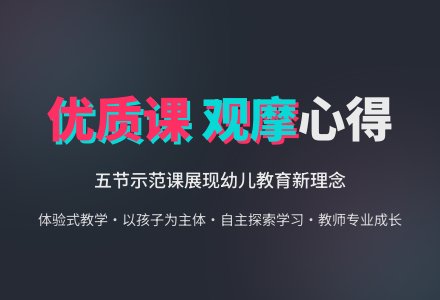 观摩省优质课心得体会-幼师课件网
