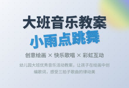 幼儿园大班音乐优秀教案《小雨点跳舞》含反思-幼师课件网