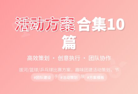【精华】活动方案合集10篇-幼师课件网