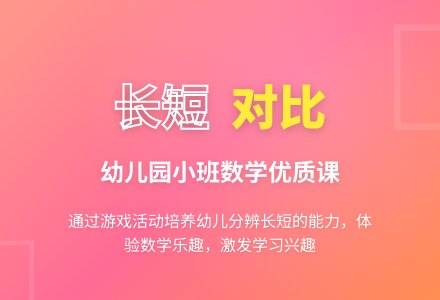 幼儿园小班数学优质课教案《长和短》含反思-幼师课件网