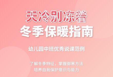 幼儿园中班常识《天冷别冻着》优秀说课稿范例-幼师课件网