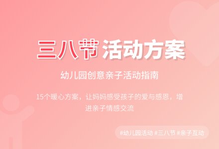 2020幼儿园三八妇女节活动方案15篇-幼师课件网
