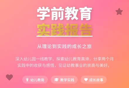 社会实践报告学前教育-幼师课件网