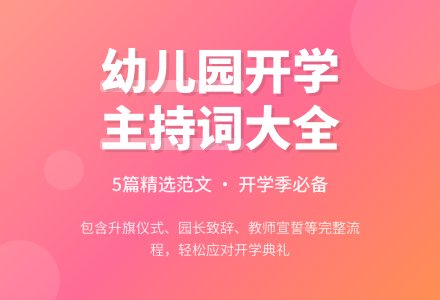 幼儿园开学迎新主持词范文（通用5篇）-幼师课件网