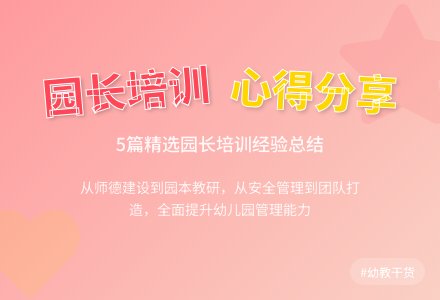 幼儿园园长培训学习心得体会范文（精选5篇）-幼师课件网
