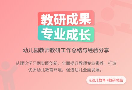 2019―2020年第一学期幼儿园教研工作总结-幼师课件网