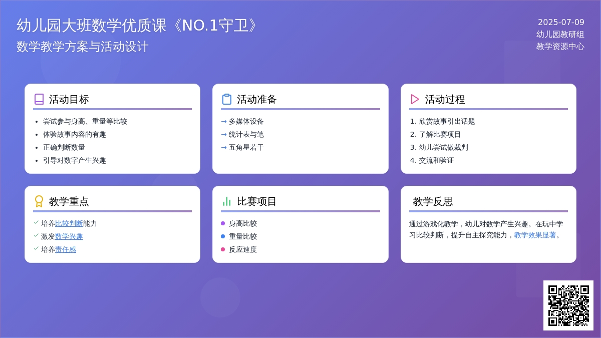 幼儿园大班数学优质课教案《NO.1守卫》