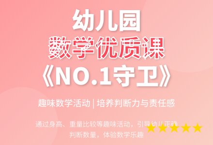 幼儿园大班数学优质课教案《NO.1守卫》-幼师课件网
