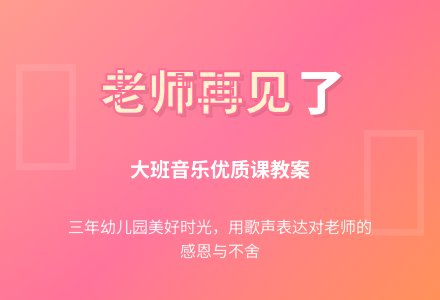 《老师再见了》大班音乐优质课教案-幼师课件网