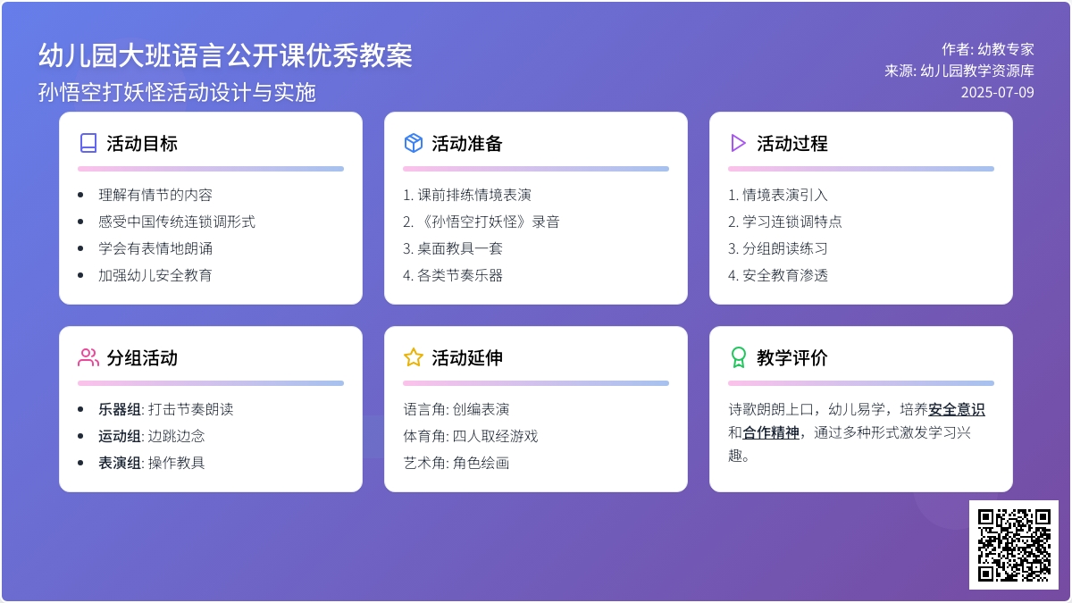 幼儿园大班语言公开课优秀教案：孙悟空打妖怪
