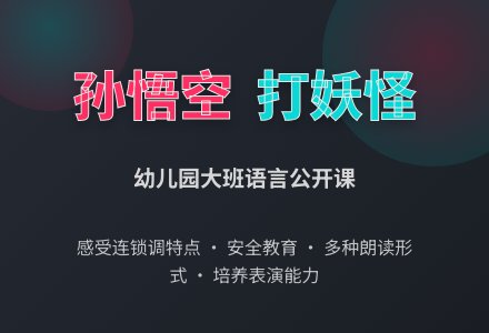 幼儿园大班语言公开课优秀教案：孙悟空打妖怪-幼师课件网