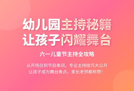 幼儿园主持词-幼师课件网