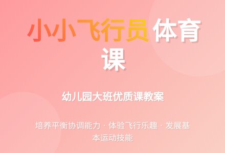 幼儿园大班体育优质课教案《小小飞行员》-幼师课件网