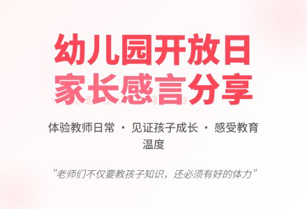 幼儿园学校开放日家长感言-幼师课件网