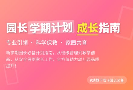 幼儿园园长学期计划-幼师课件网