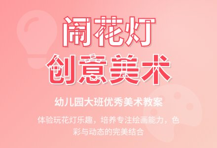 幼儿园大班优秀美术《闹花灯》教案-幼师课件网