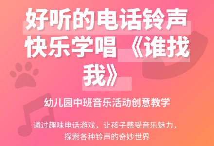 幼儿园中班音乐《好听的电话铃声》优秀说课稿范例-幼师课件网