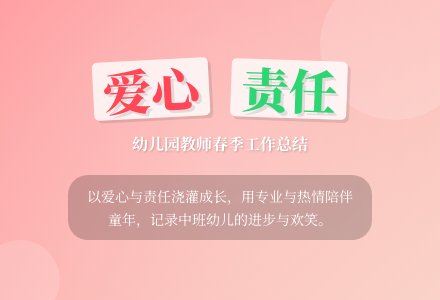 幼儿园中班春季个人工作总结-幼师课件网