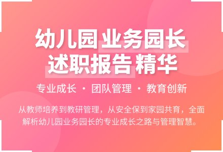 幼儿园业务园长述职报告-幼师课件网