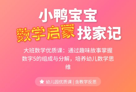 幼儿园大班数学优质课教案《小鸭孩子找到家》含反思-幼师课件网