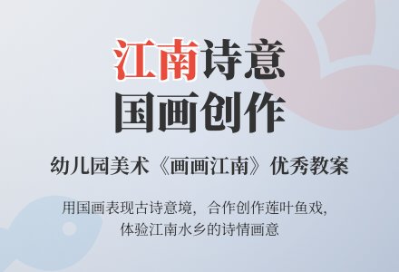 幼儿园美术《画画江南》优秀教案-幼师课件网