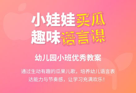 幼儿园小班《小娃娃买瓜》优秀语言教案-幼师课件网