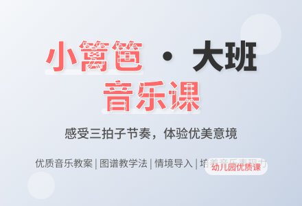 幼儿园大班音乐优质课教案《小篱笆》含反思-幼师课件网