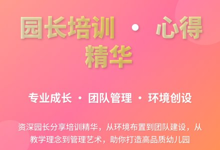 幼儿园长培训心得体会5篇-幼师课件网
