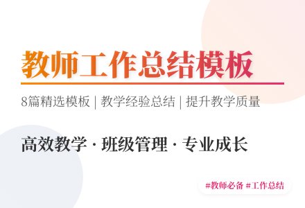 【热门】教师教学工作总结模板集锦8篇-幼师课件网