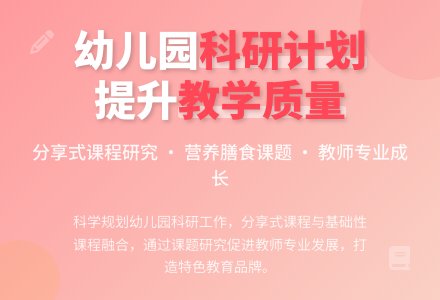 幼儿园科研工作计划3篇-幼师课件网