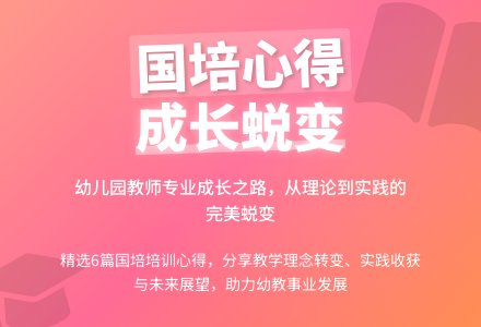 幼儿园国培培训心得（精选6篇）-幼师课件网
