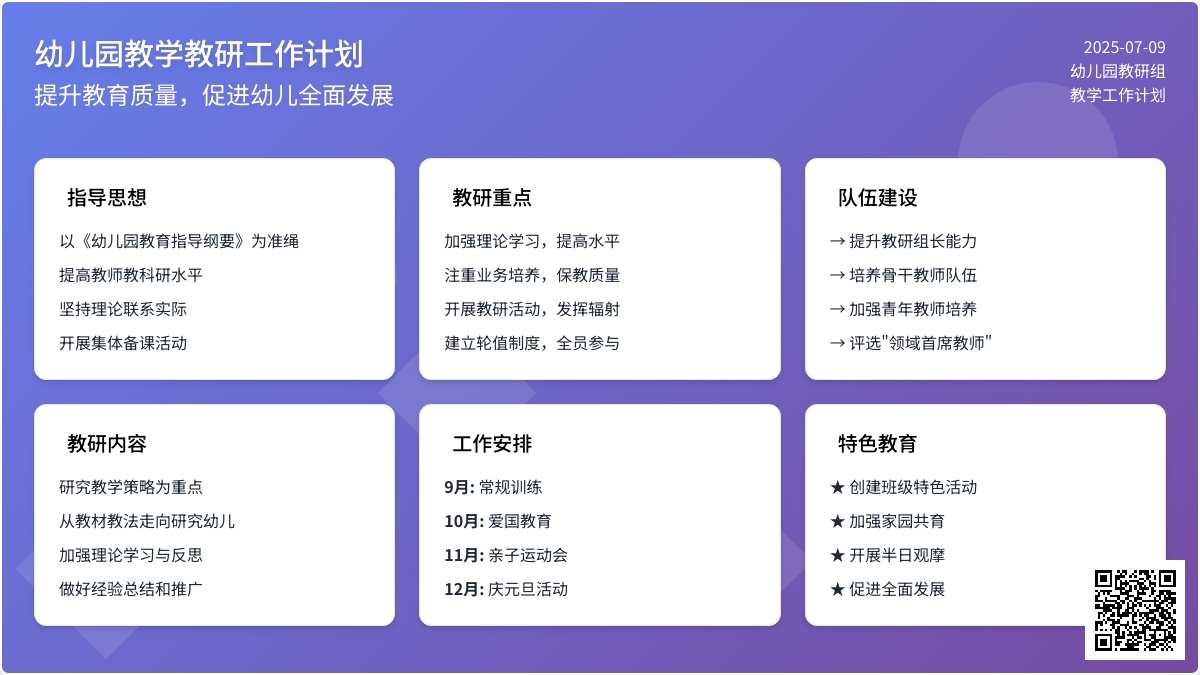 幼儿园教学教研工作计划
